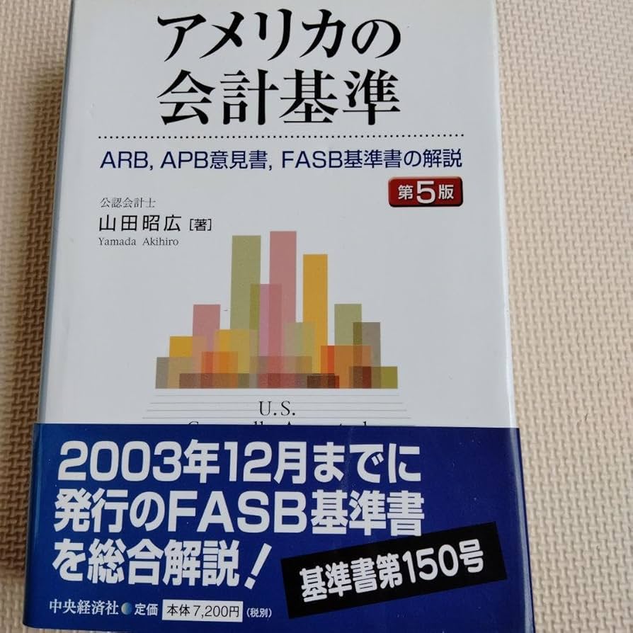 アメリカの会計基準―ARB,APB意見書、FASB基準書の解説 Amazon.co.jp: アメリカの会計基準 ARB,APB意見書,FASB基準書の