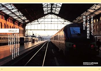 パリ発フランス鉄道旅行 | 「ヨーロッパ鉄道旅行」編集部 |本