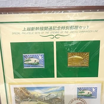 送料無料！東北・上越新幹線開通記念　特別郵趣セット　2冊セット 2025年最新】上越新幹線開通記念 特別郵趣セットの人気アイテム
