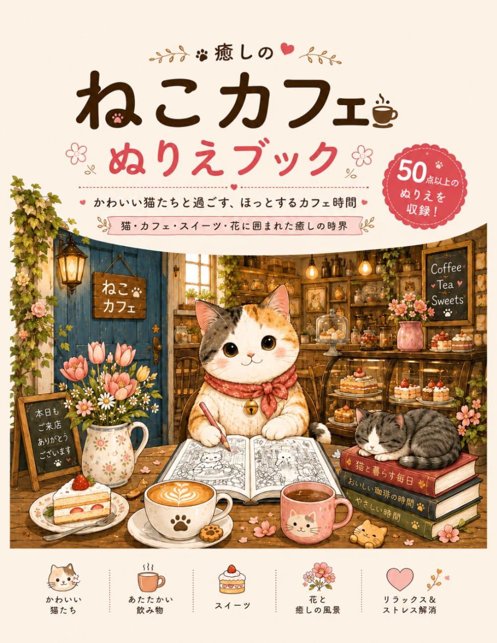 癒しのねこカフェぬりえブック: かわいい猫たちと過ごす、ほっとするカフェ時間