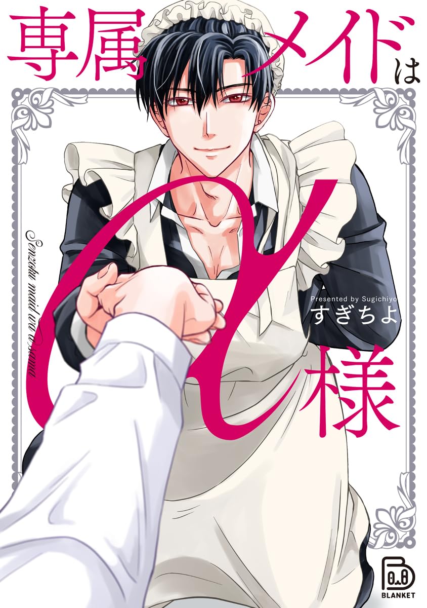 オーダーメイド専門店様 Amazon.co.jp: 専属メイドはα様 (viviON THOTH BLANKET) : すぎちよ: 本
