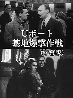 Uボート基地爆撃作戦（字幕版）