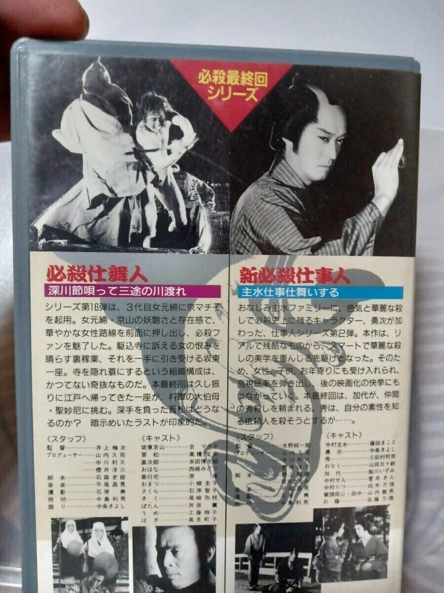必殺仕事人 VHS ビデオ 【公式通販】