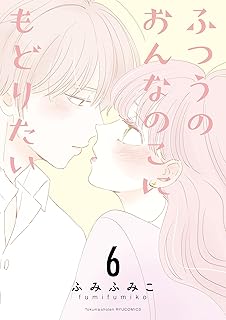 ふつうのおんなのこにもどりたい(6)【電子限定特典ペーパー付き】 (RYU COMICS)