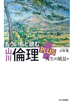 もういちど読む 山川倫理 PLUS 人生の風景編 | 小寺 聡 |本