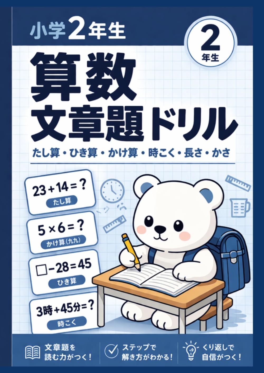 小学2年生 算数文章題ドリル: たし算・ひき算・かけ算・時こく・長さ・かさ 全単元カバー 約318問 こたえつき