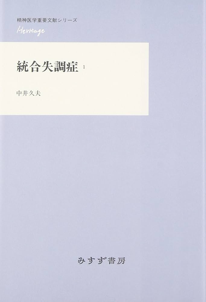 中井久夫著作集第一巻精神医学の経験分裂病 中井久夫著作集 1巻: 精神医学の経験 | 中井 久夫 |本 | 通販