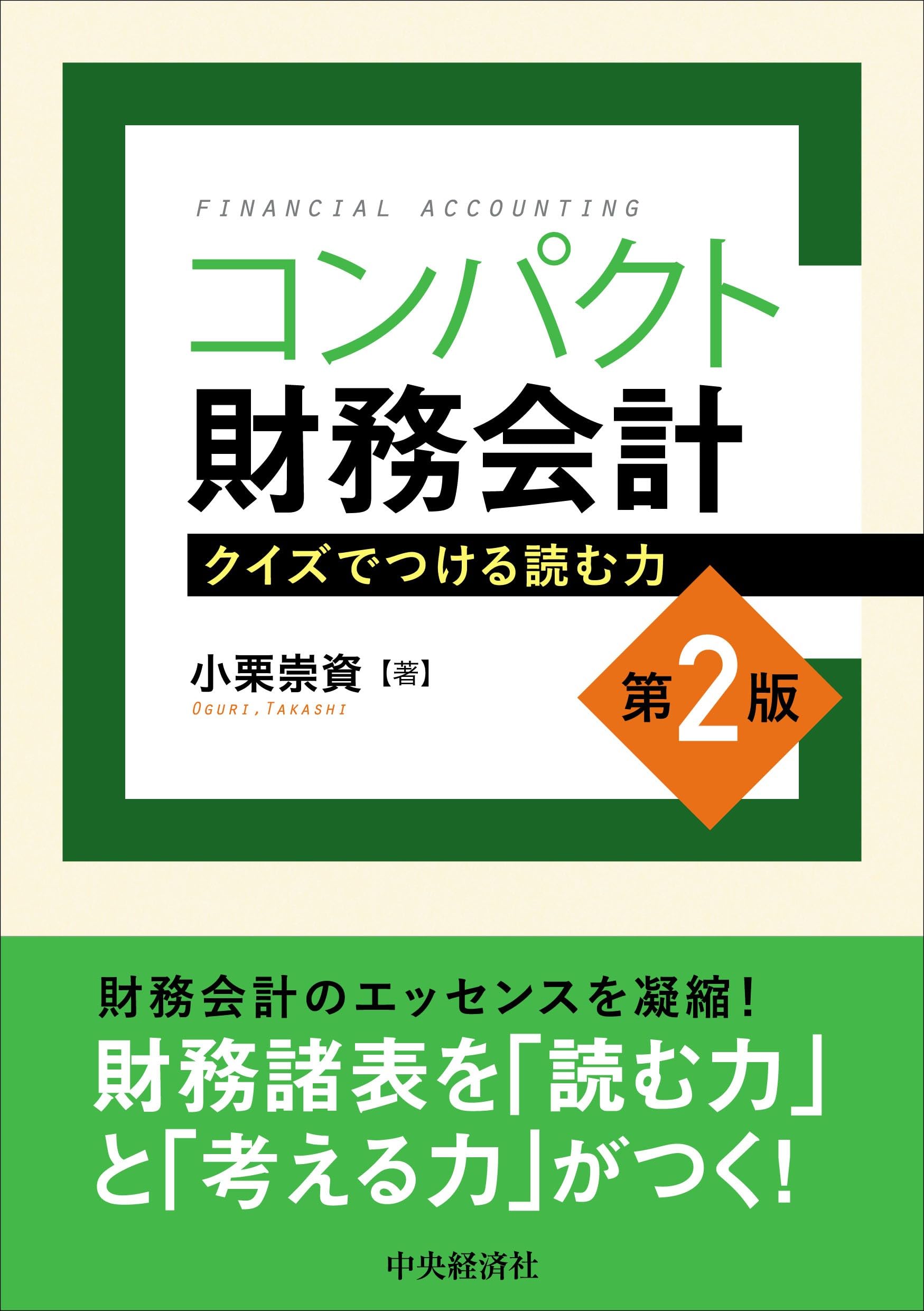 Amazon.co.jp: コンパクト財務会計〈第2版〉: クイズでつける読む力