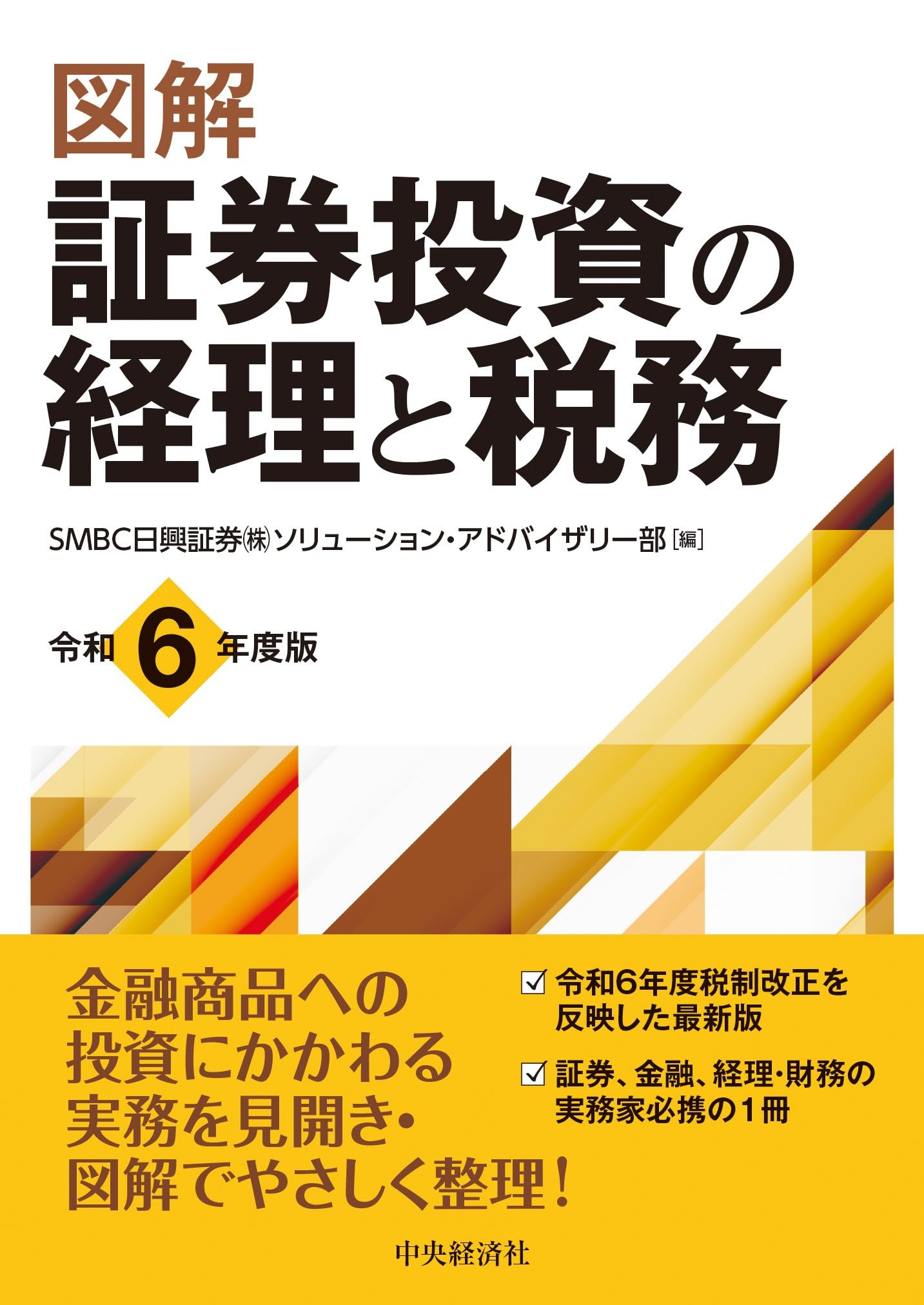 図解 証券投資の経理と税務〈令和6年度版〉