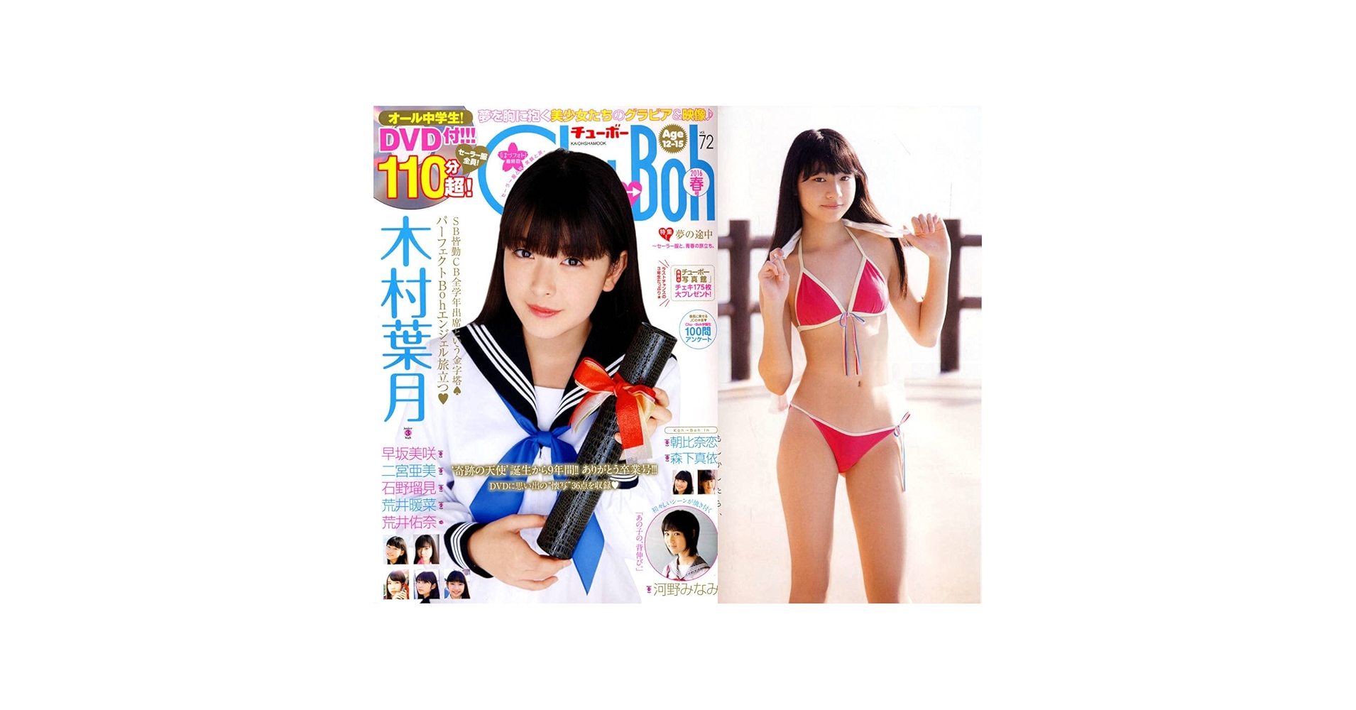 【DVD付録有リ】Ｃｈｕｂｏｈ Vol.７２ 木村葉月 Amazon.co.jp: Chu Boh vol.72//木村葉月/二宮亜美120円早坂美咲