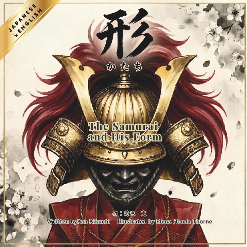 【日本語と英語で読めるバイリンガル絵本】形-かたち-　-The Samurai and His Form-: English and Japanese Bilingual Book (古典シリーズ)
