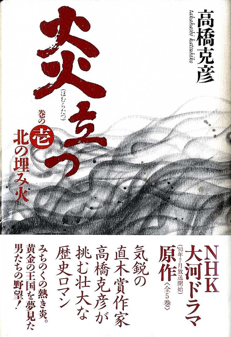 Amazon.co.jp: 炎立つ (巻の1) : 高橋 克彦: 本
