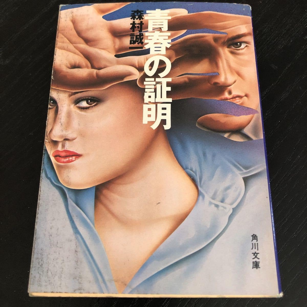 Amazon.co.jp: ラ40 青春の証明 森村誠一 角川文庫 昭和53年7月30日