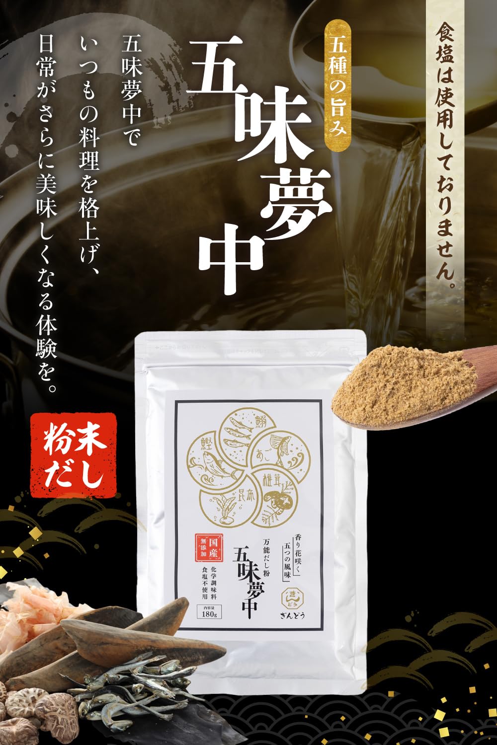 Amazon.co.jp: 【医師監修】五味夢中 無添加 国産だし粉180g - 食塩不