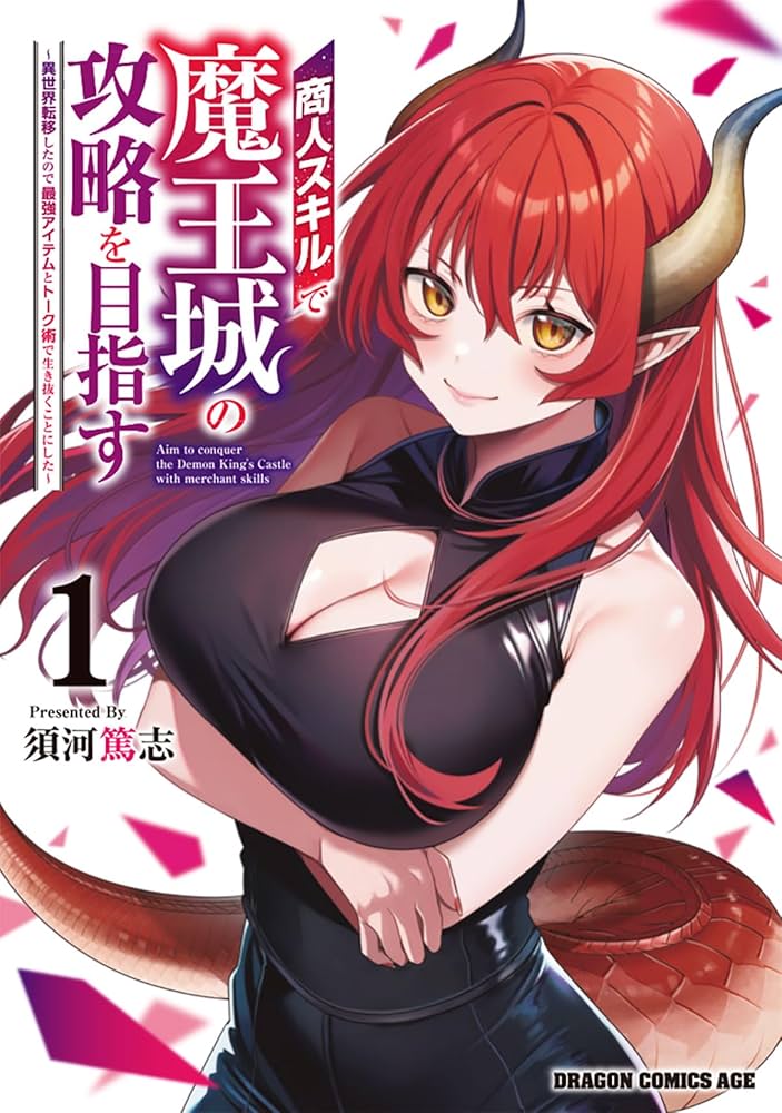 【5月新刊】商人スキルで魔王城の攻略を目指す 1 怠惰な悪辱貴族に転生した俺 1 Amazon.co.jp: 商人スキルで魔王城の攻略を目指す 1 ~異世界転移
