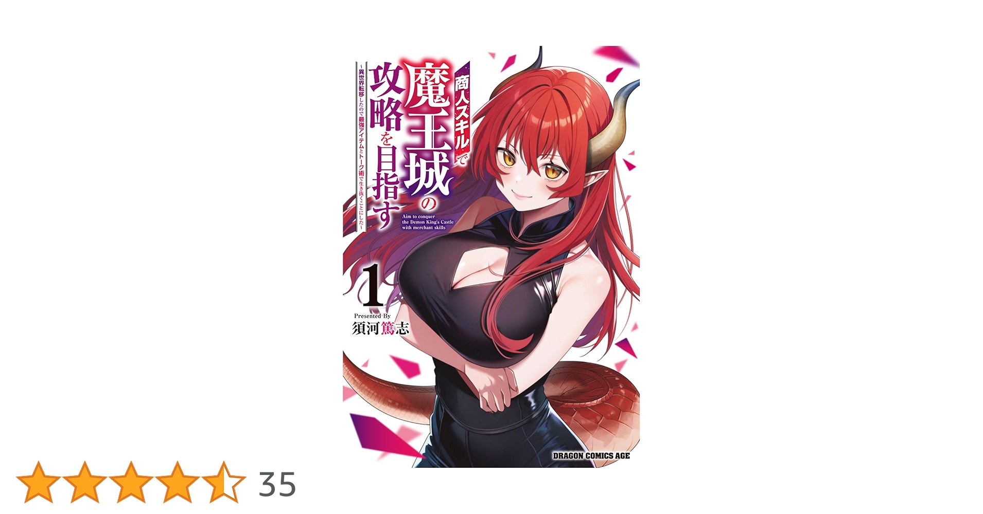 Amazon.co.jp: 商人スキルで魔王城の攻略を目指す 1 ~異世界転移