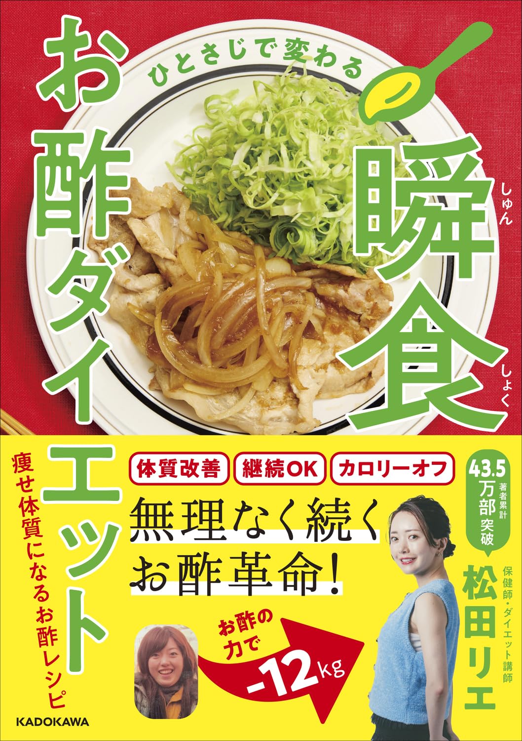 ひとさじで変わる 瞬食お酢ダイエット | 松田 リエ |本 | 通販 | Amazon