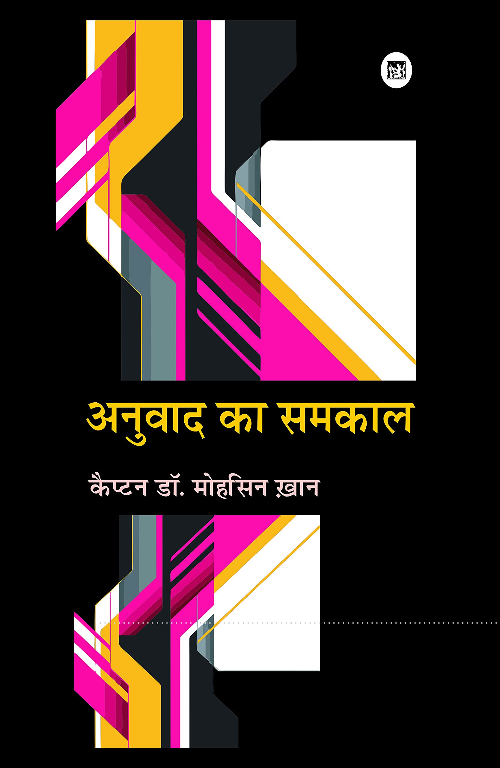 Anuwad Ka Samkal [Hardcover] Mohsin Khan