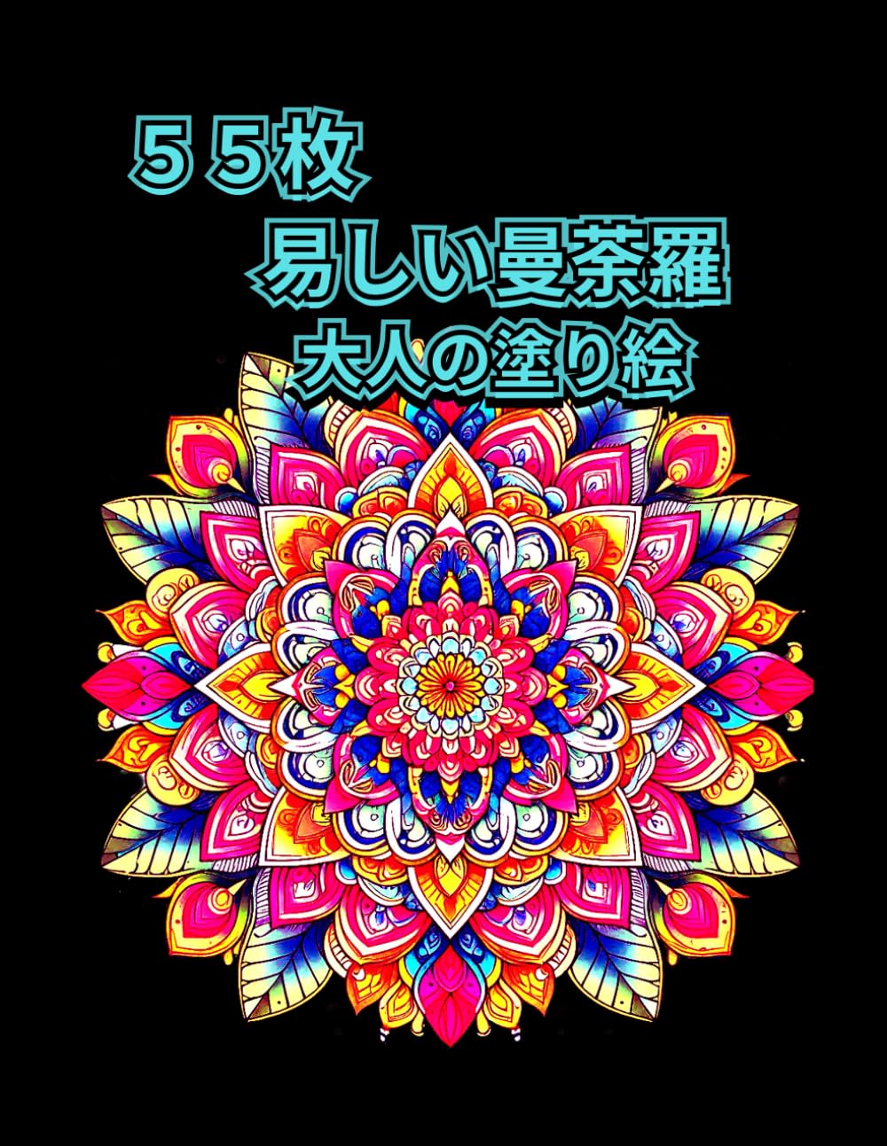 Amazon.co.jp: 大人のやさしい塗り絵 マンダラ 初心者: 55枚の曼陀羅