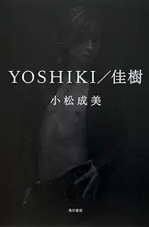 YOSHIKI/佳樹