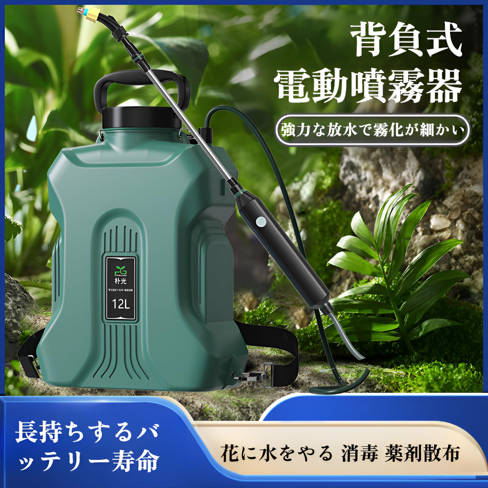 Amazon.co.jp: 電動噴霧器 充電式 背負式自動噴霧器 12L大容量 2025 