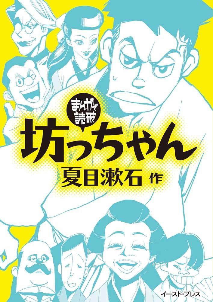 Amazon.com: 坊っちゃん (まんがで読破): 9784781614632: 夏目