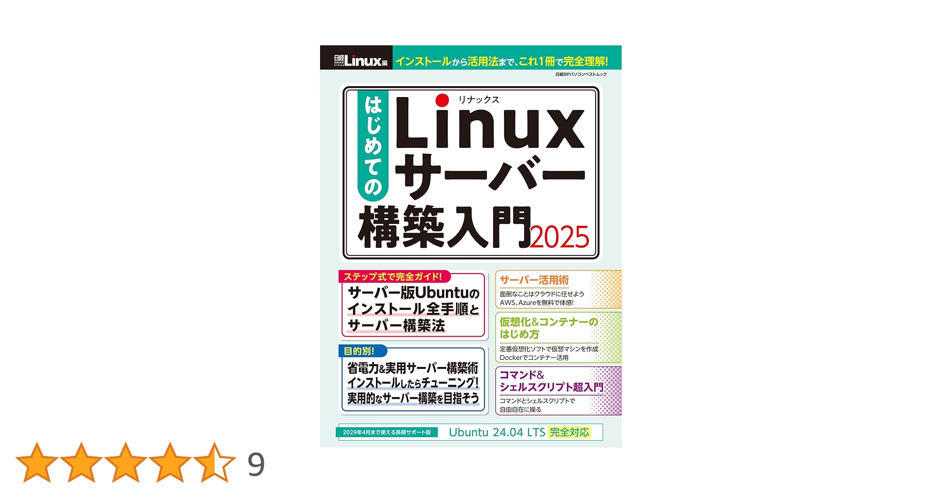 はじめてのLinuxサーバー構築入門2025 (日経BPパソコンベスト