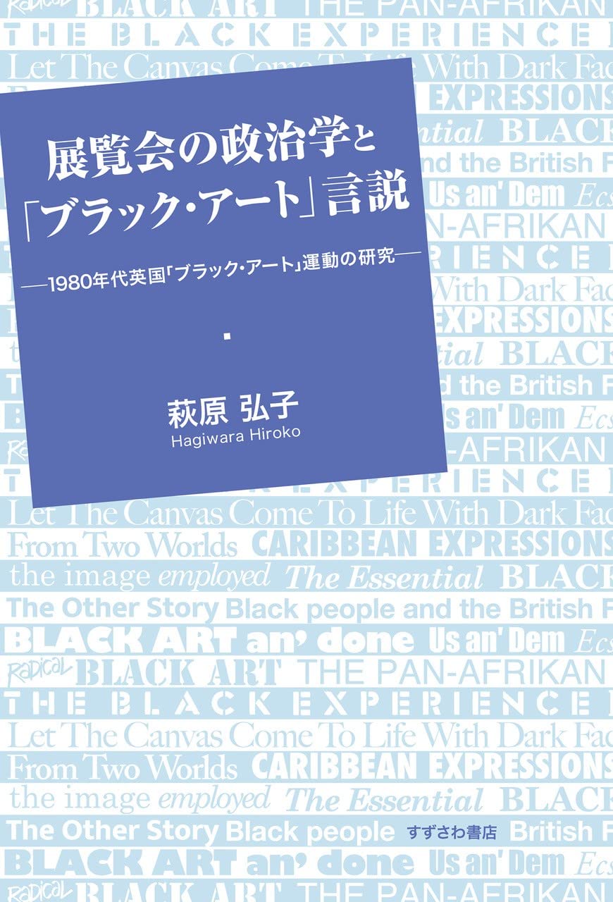 Amazon.co.jp: 展覧会の政治学と「ブラック・アート」言説: 1980年代