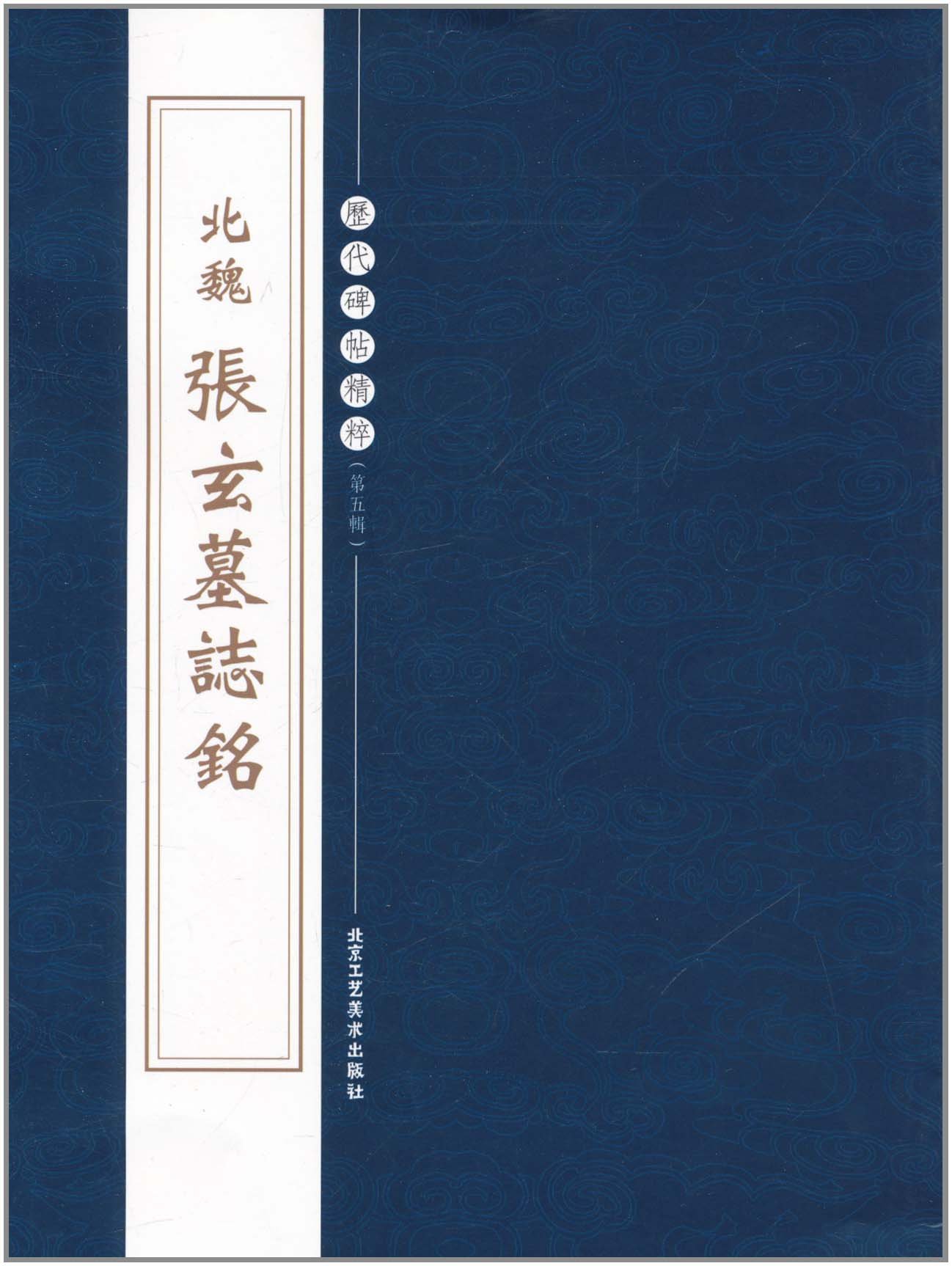 1-2) 北魏 張玄墓誌銘 歴代碑帖精粋(第五集) 中国語書道/北魏