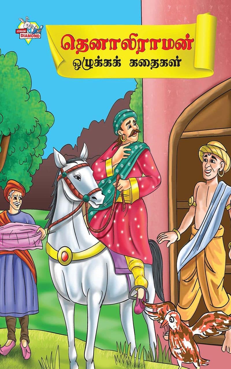 Moral Tales of Tenalirama in Tamil (??????????? ???????? ??????)