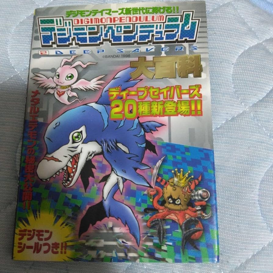 デジモンペンデュラム ディープセイバーズ 2種セット デジモンペンデュラム ディープセイバーズ 2種セット Amazon.co
