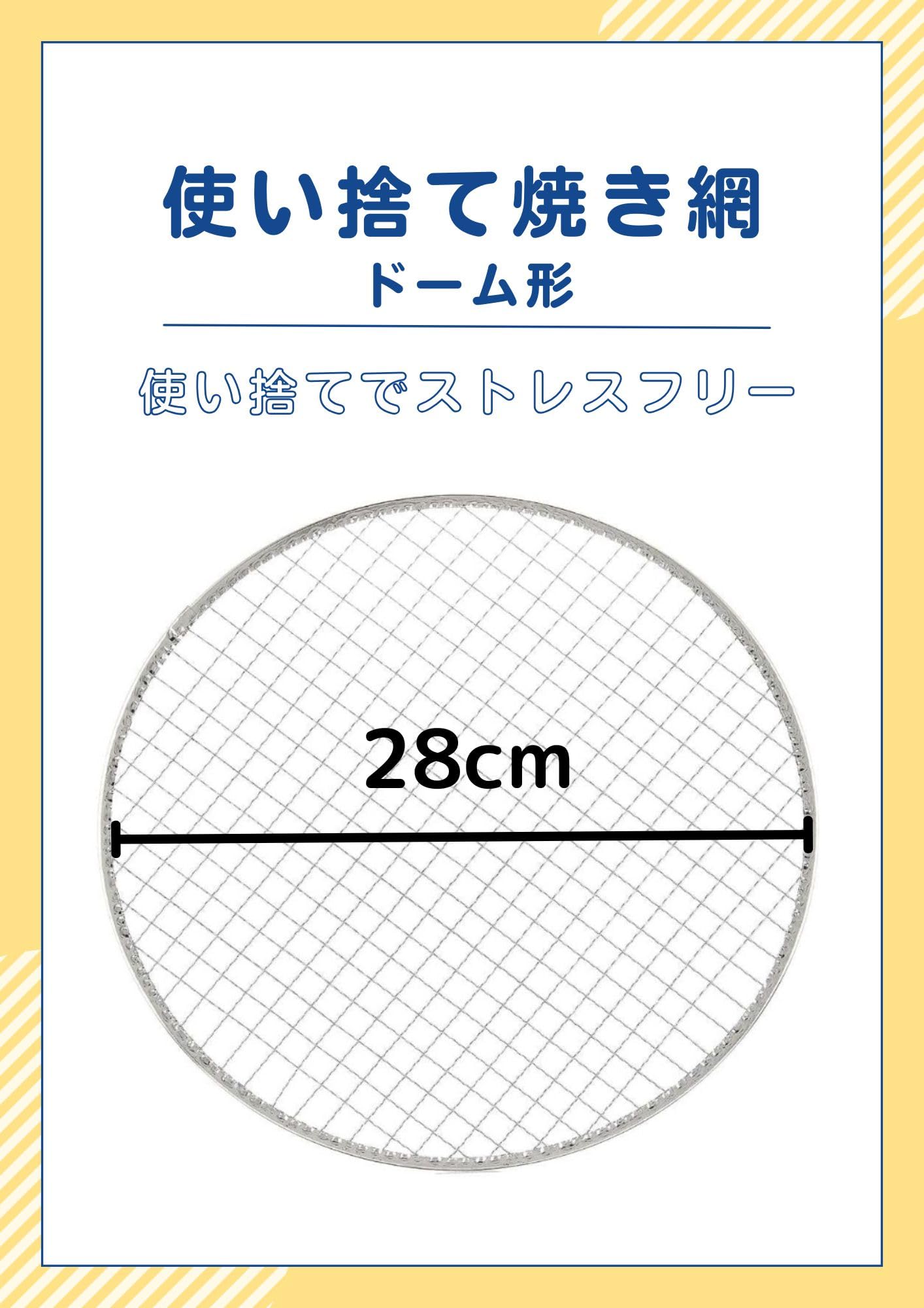 Amazon.co.jp: 使い捨て焼き網 丸網 ドーム型 28cm (50枚入り/100枚