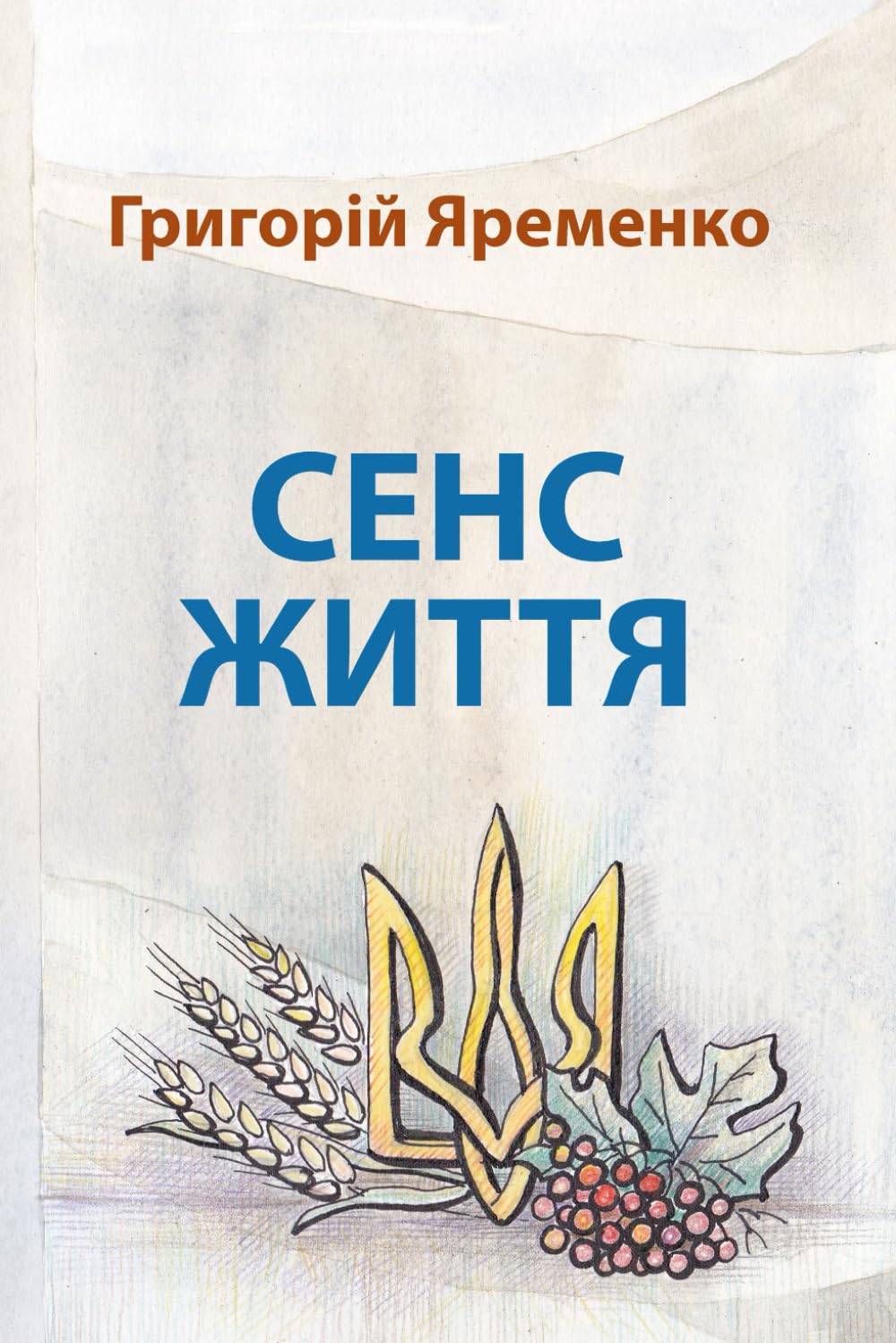 Сенс Життя