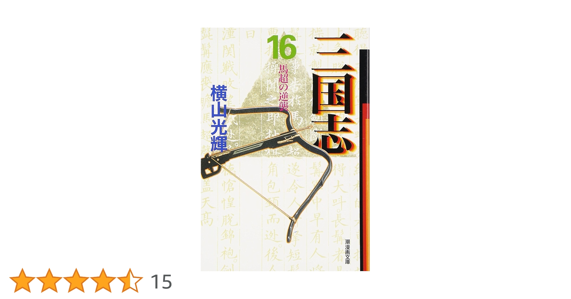 【全巻セット】三国志1-60巻 マンガ 横山光輝著作 潮出出版社 全巻セット】三国志1-60巻 マンガ 横山光輝著作 潮出出版社