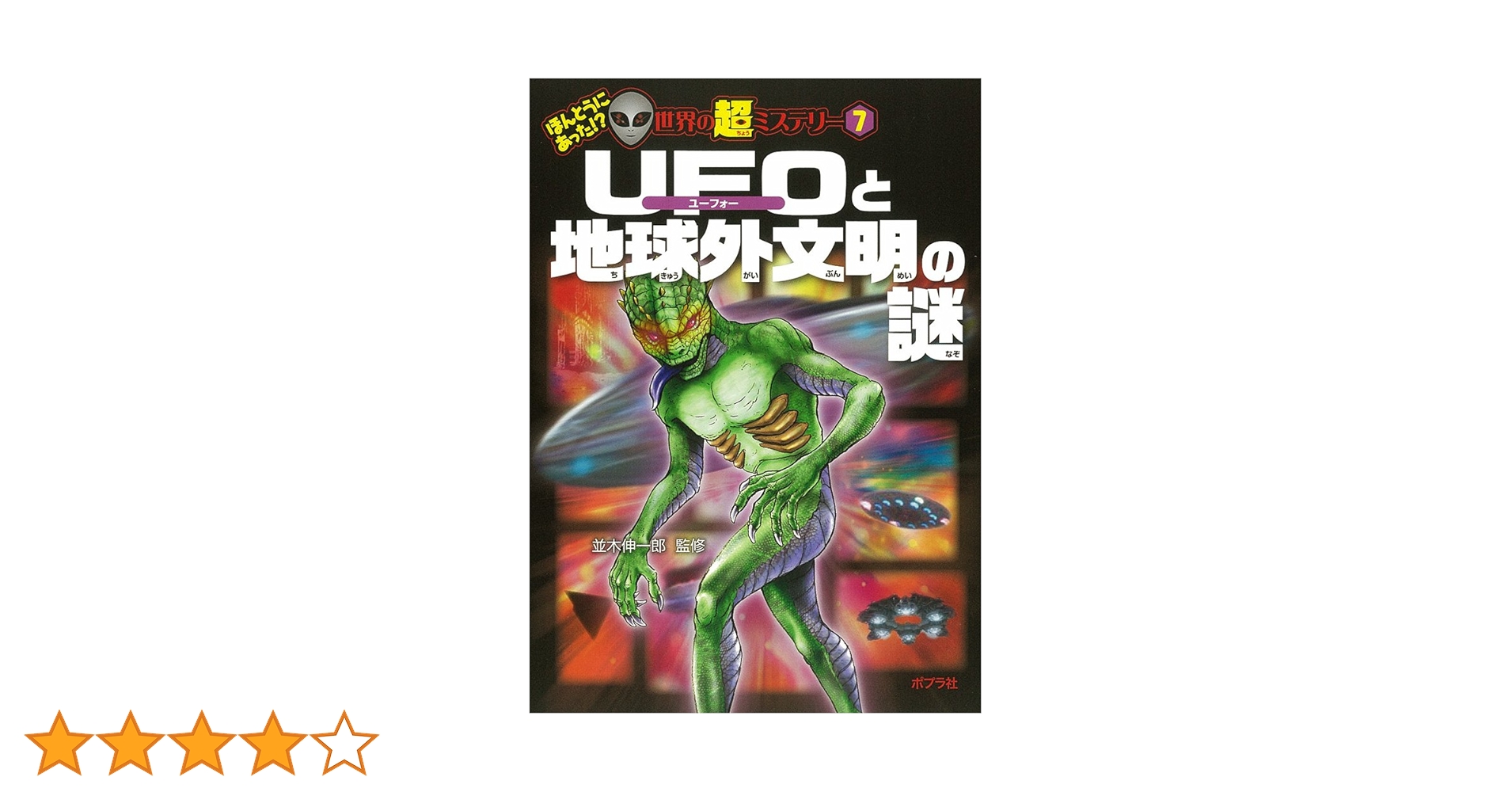 UFOと宇宙人の謎 ベールにつつまれたUFO・宇宙人の謎をはぐ! Amazon.co.jp: UFOと宇宙人の謎 (ほんとうにあった! ? 世界の超