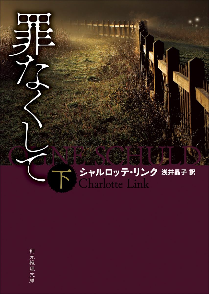 Amazon.co.jp: 罪なくして 下 (創元推理文庫) : シャルロッテ・リンク