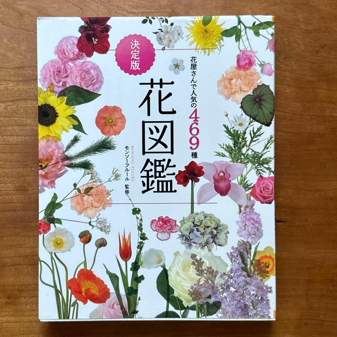 花屋さんで 469種 決定版 花図鑑