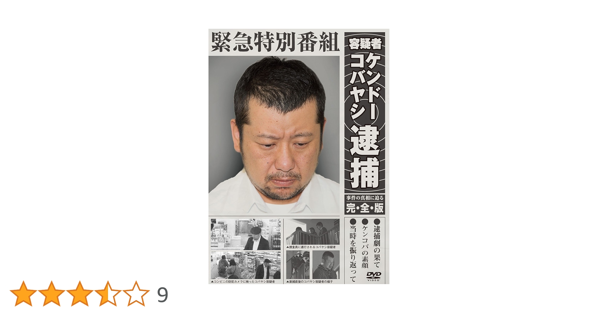 【サイン入り・未使用】緊急特別番組 容疑者ケンドーコバヤシ逮捕 コントDVD Amazon.co.jp: 緊急特別番組 容疑者ケンドーコバヤシ逮捕 ~事件