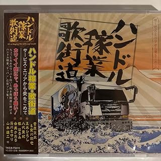 ハンドル稼業 歌街道