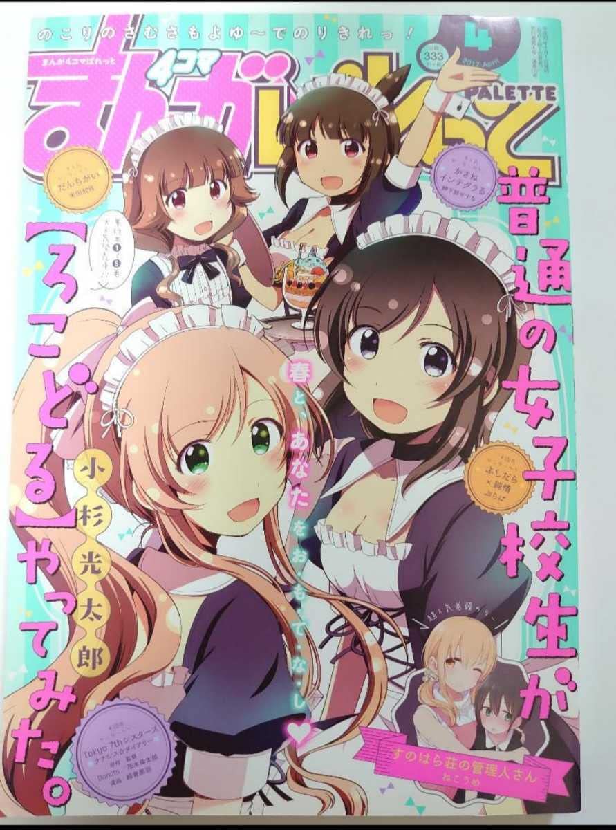 Amazon.co.jp: まんが4コマぱれっと 2017年4月号 一迅社 : おもちゃ