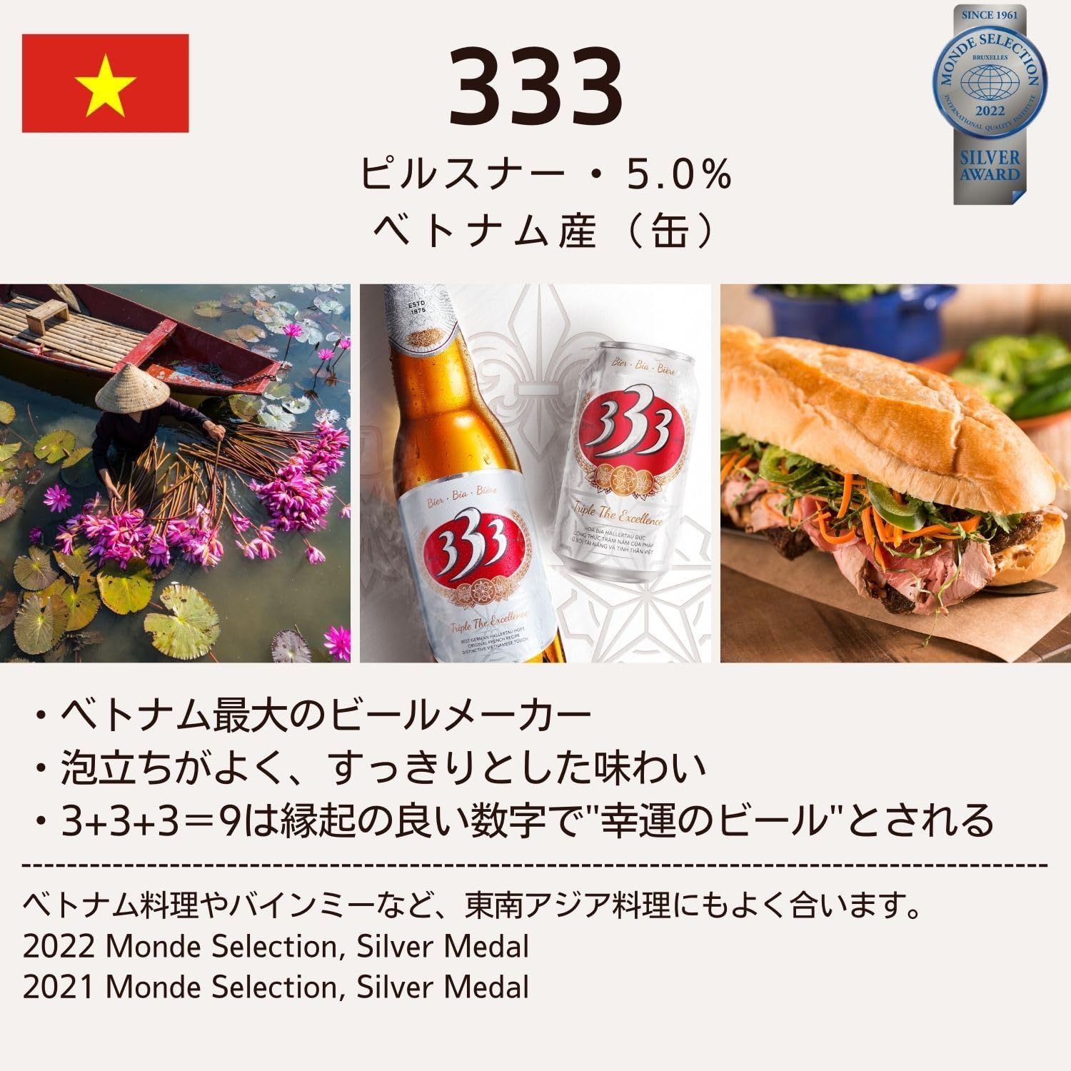 サベコ(SABECO) 333(バーバーバー) 缶 [ ベトナム 330ml×24本 ]