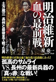 明治維新 血の最前戦 ―土方歳三 長州と最後まで戦った男