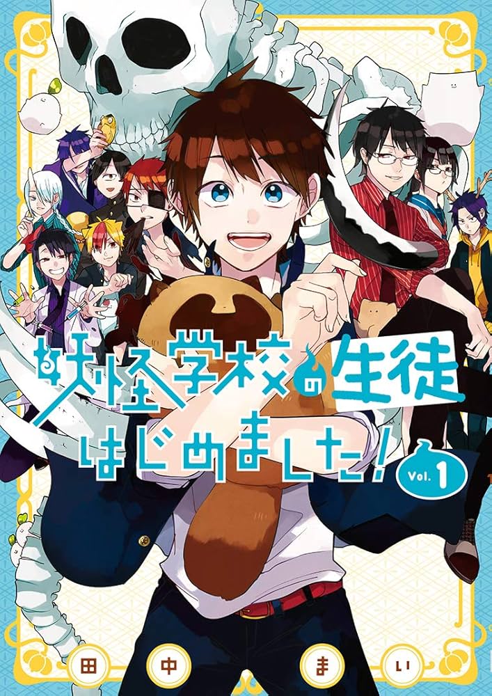 妖怪学校の先生はじめました 1-18巻 生徒はじめました 1.2巻