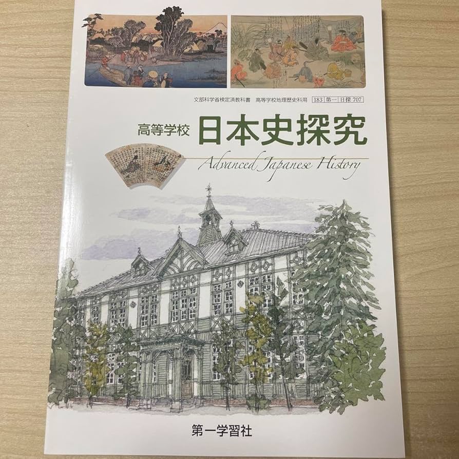 Amazon.co.jp: 令和5年度版 高等学校 日本史探究 教科書 第一