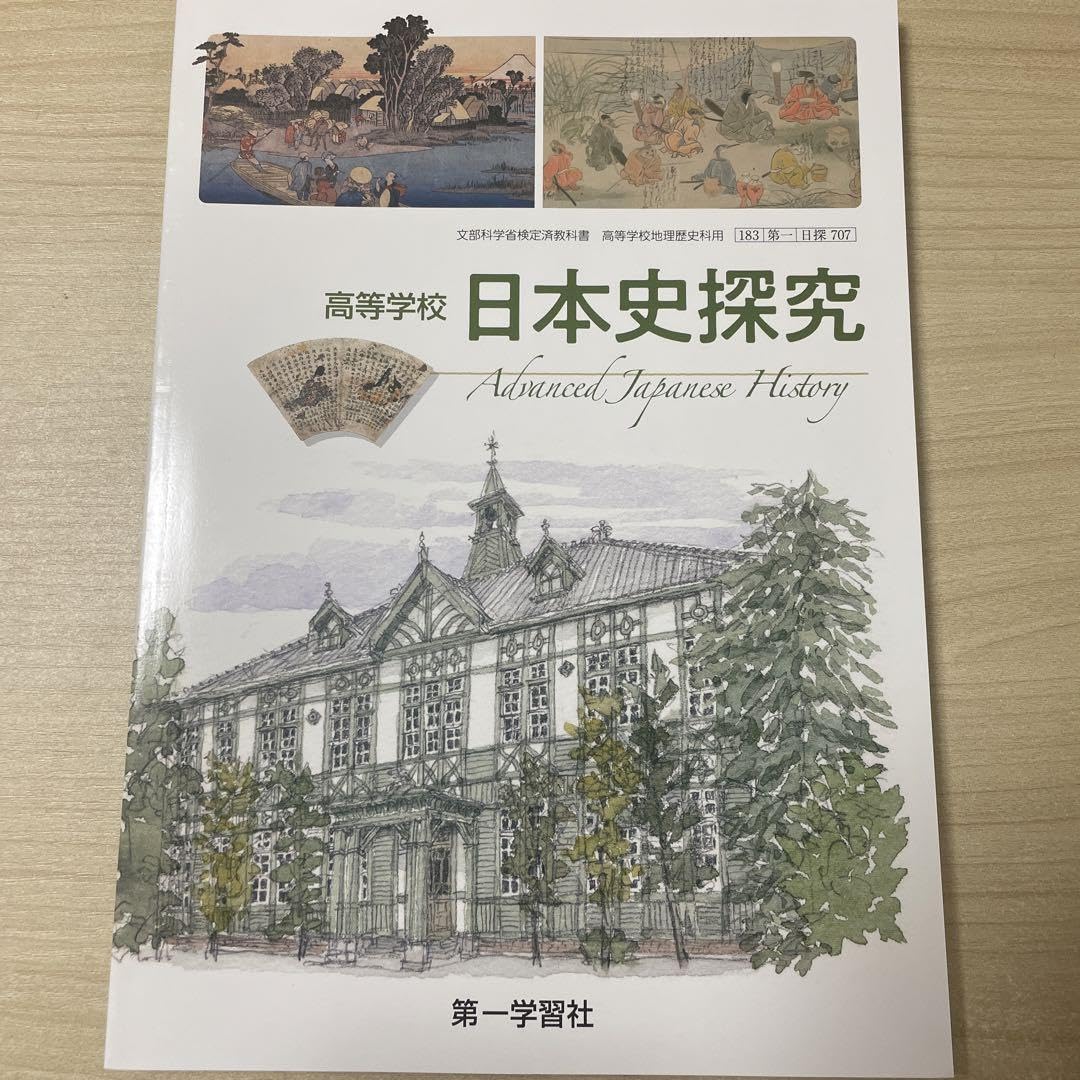 【中古】 高等学校最新日本史教授資料/明成社 最新日本史教授資料（日B302準拠） | 明成社オンライン