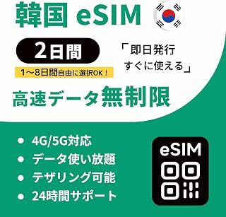 【韩国 esim】支持esim韩国 3天 完全无限 高速数据通信|无需合同 当天发行 即时使用|24小时LINE支持|灵魂 旅行 预付款 sim卡 韩国 sim (2天无限)