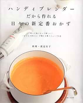 ハンディブレンダーだから作れる日々の新定番おかず―作って食べるって楽しい!「おうちで作れる」が増える新メニュー70点 p706p5g Amazon.co.jp: ハンディブレンダーだから作れる日々の新定番