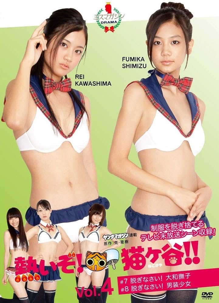 Amazon.co.jp: 熱いぞ!猫ヶ谷!!Vol.4 [DVD] : 川嶋麗惟, 清水富美加