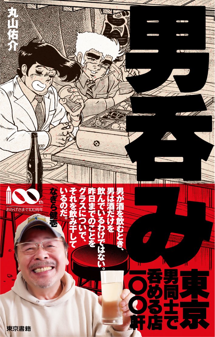 男呑み 東京 男同士で飲める店100軒 丸山 佑介 本 通販 Amazon