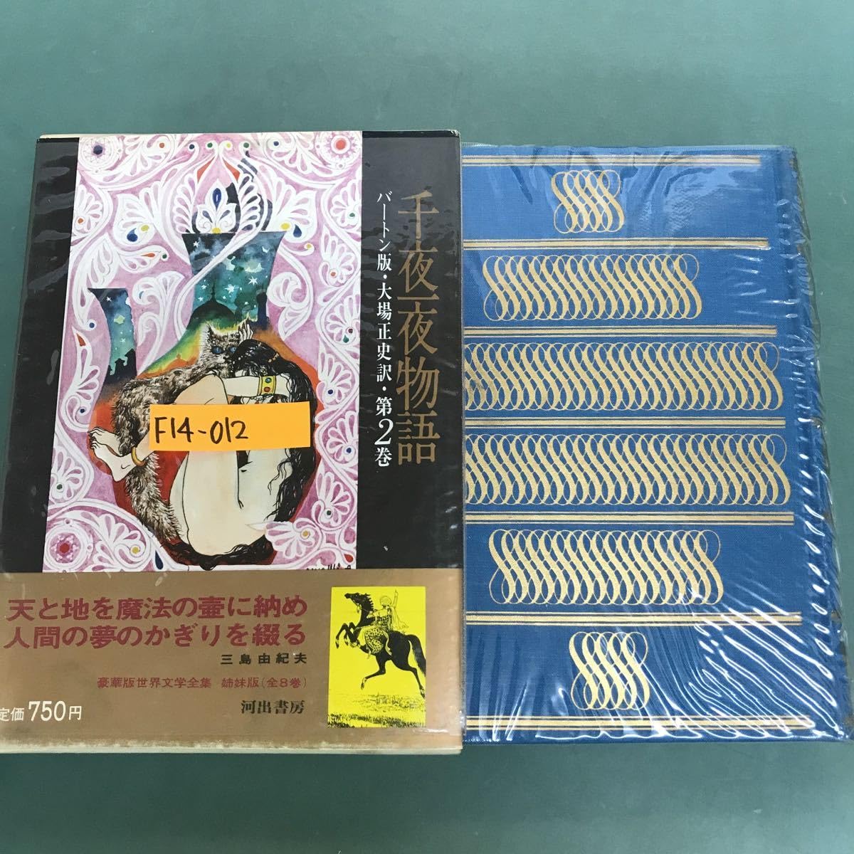 河出書房 原色秘蔵版 バートン版 アラビアンナイト ￼千夜一夜物語(1-7巻) バートン版 千夜一夜物語 原色秘蔵版』を買取しました。｜古本買取